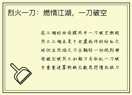烈火一刀：燃情江湖，一刀破空