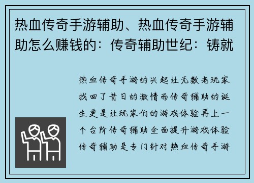 热血传奇手游辅助、热血传奇手游辅助怎么赚钱的：传奇辅助世纪：铸就不朽热血
