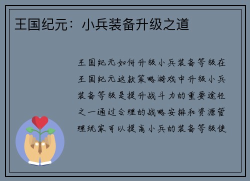 王国纪元：小兵装备升级之道