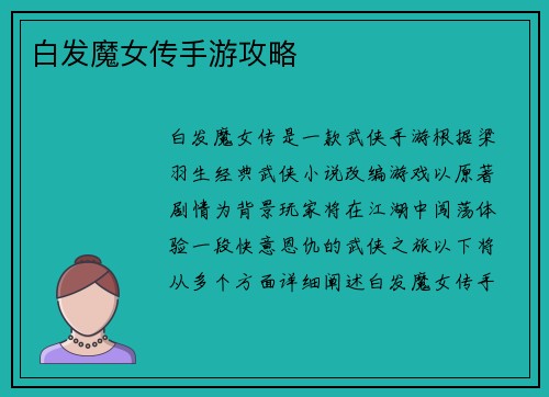白发魔女传手游攻略