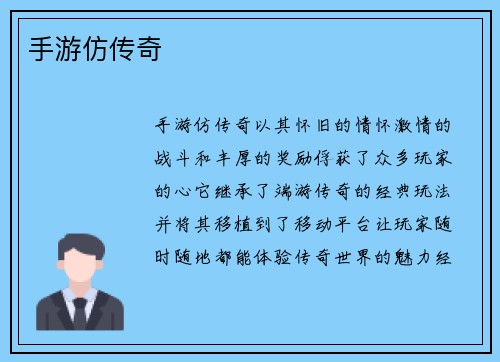 手游仿传奇