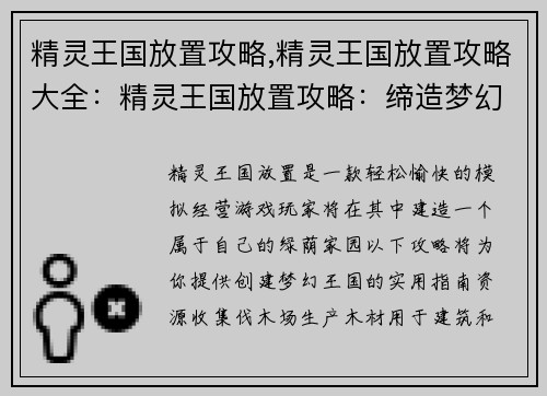 精灵王国放置攻略,精灵王国放置攻略大全：精灵王国放置攻略：缔造梦幻之境，轻松筑建绿荫家园
