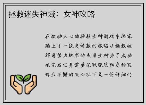 拯救迷失神域：女神攻略