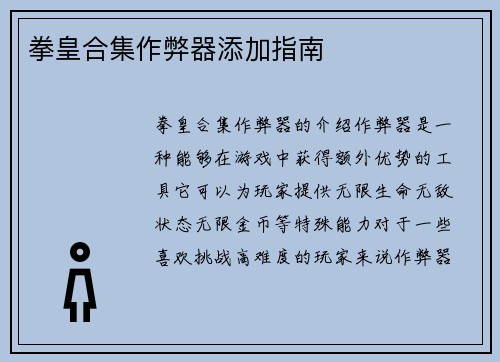 拳皇合集作弊器添加指南