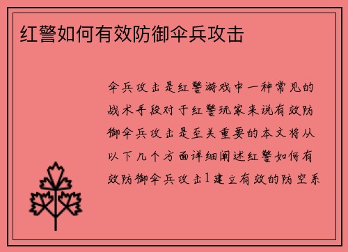 红警如何有效防御伞兵攻击