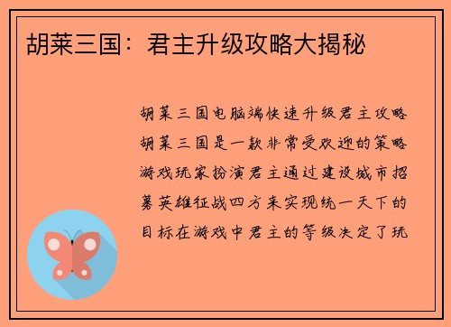 胡莱三国：君主升级攻略大揭秘