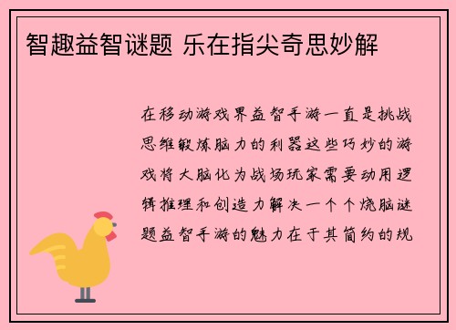 智趣益智谜题 乐在指尖奇思妙解