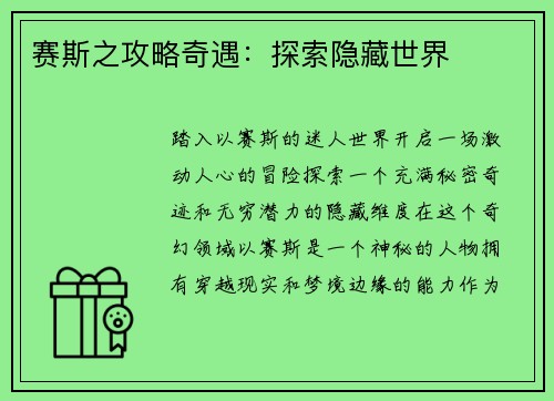 赛斯之攻略奇遇：探索隐藏世界