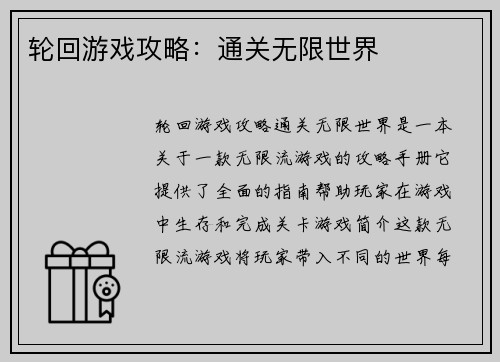 轮回游戏攻略：通关无限世界
