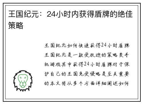 王国纪元：24小时内获得盾牌的绝佳策略