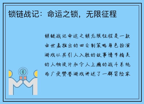 锁链战记：命运之锁，无限征程