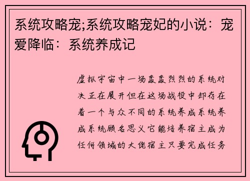 系统攻略宠;系统攻略宠妃的小说：宠爱降临：系统养成记