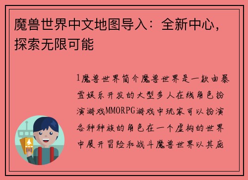 魔兽世界中文地图导入：全新中心，探索无限可能