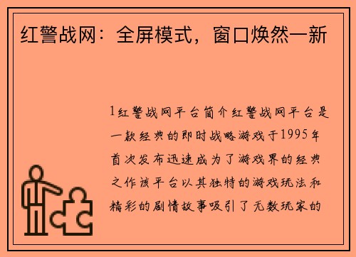 红警战网：全屏模式，窗口焕然一新