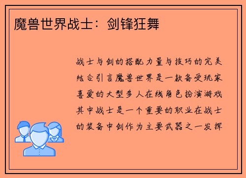 魔兽世界战士：剑锋狂舞