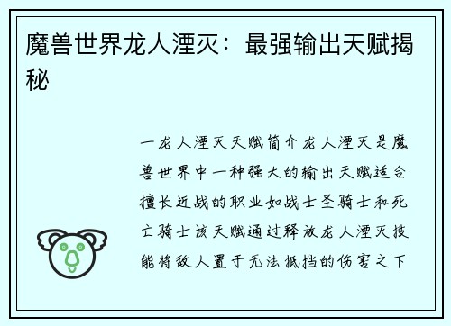 魔兽世界龙人湮灭：最强输出天赋揭秘