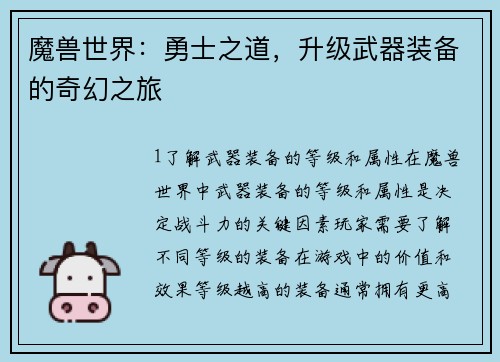 魔兽世界：勇士之道，升级武器装备的奇幻之旅