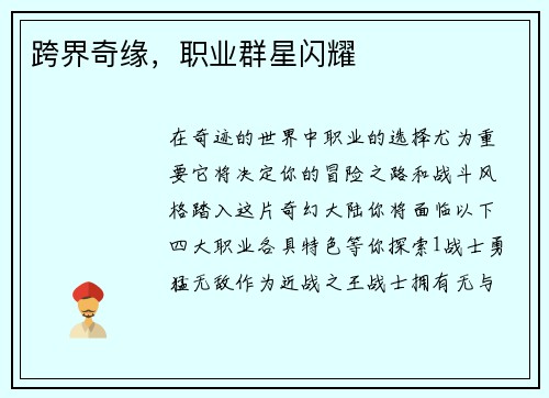 跨界奇缘，职业群星闪耀