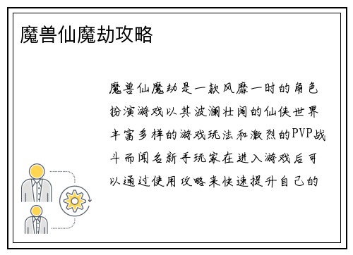 魔兽仙魔劫攻略