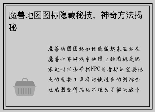 魔兽地图图标隐藏秘技，神奇方法揭秘