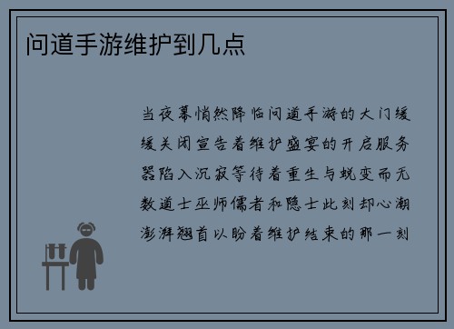 问道手游维护到几点