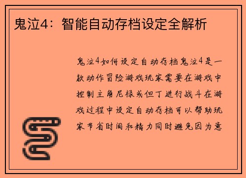 鬼泣4：智能自动存档设定全解析