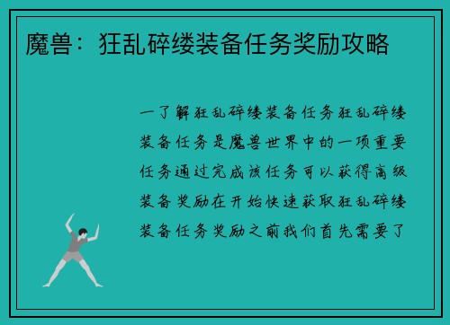 魔兽：狂乱碎缕装备任务奖励攻略