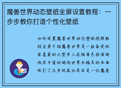 魔兽世界动态壁纸全屏设置教程：一步步教你打造个性化壁纸