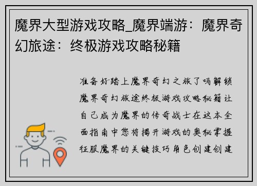 魔界大型游戏攻略_魔界端游：魔界奇幻旅途：终极游戏攻略秘籍