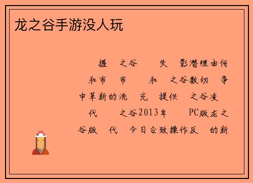 龙之谷手游没人玩