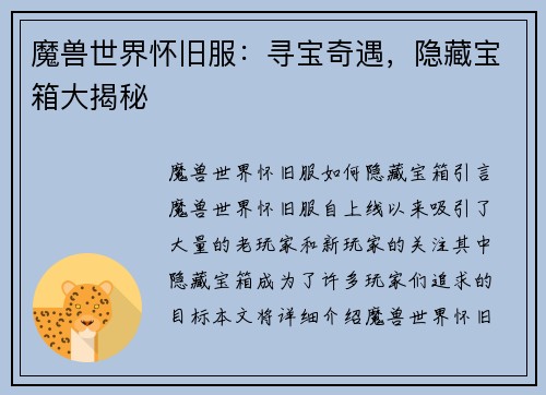 魔兽世界怀旧服：寻宝奇遇，隐藏宝箱大揭秘