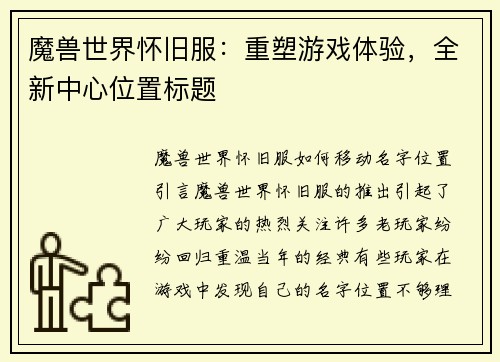 魔兽世界怀旧服：重塑游戏体验，全新中心位置标题
