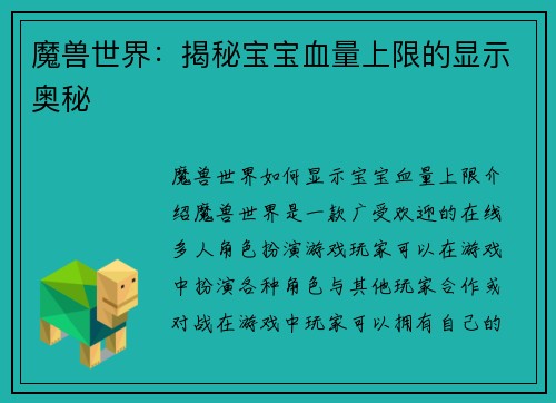 魔兽世界：揭秘宝宝血量上限的显示奥秘