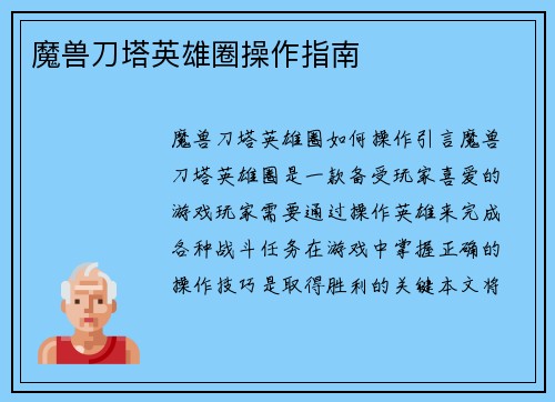 魔兽刀塔英雄圈操作指南