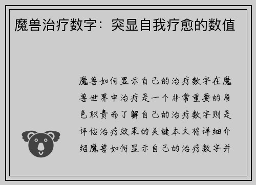 魔兽治疗数字：突显自我疗愈的数值