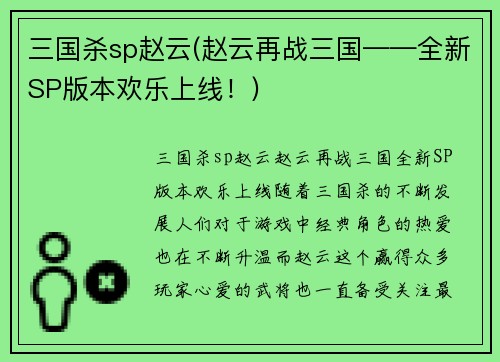 三国杀sp赵云(赵云再战三国——全新SP版本欢乐上线！)