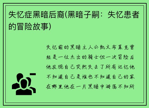 失忆症黑暗后裔(黑暗子嗣：失忆患者的冒险故事)