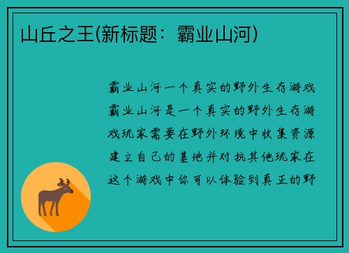 山丘之王(新标题：霸业山河)