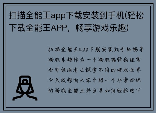 扫描全能王app下载安装到手机(轻松下载全能王APP，畅享游戏乐趣)