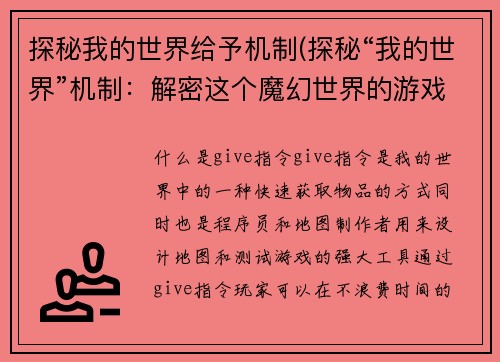 探秘我的世界给予机制(探秘“我的世界”机制：解密这个魔幻世界的游戏规则)