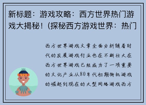 新标题：游戏攻略：西方世界热门游戏大揭秘！(探秘西方游戏世界：热门游戏攻略大揭露)